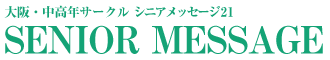 シニア サークル 大阪 | シニアメッセージ21